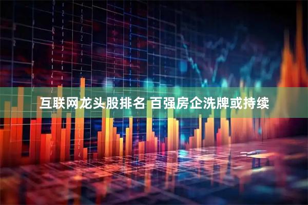 互联网龙头股排名 百强房企洗牌或持续